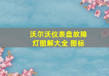 沃尔沃仪表盘故障灯图解大全 图标